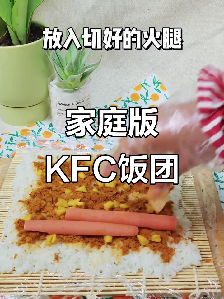 在家做KFC饭团,简单又美味!