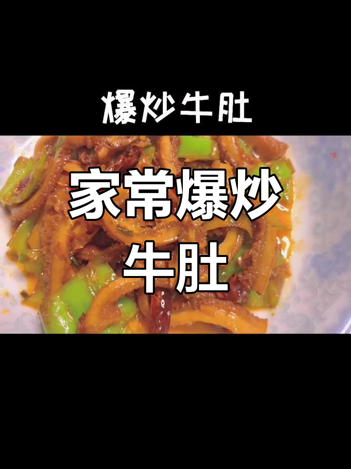 爆炒牛肚,家常做法大公开