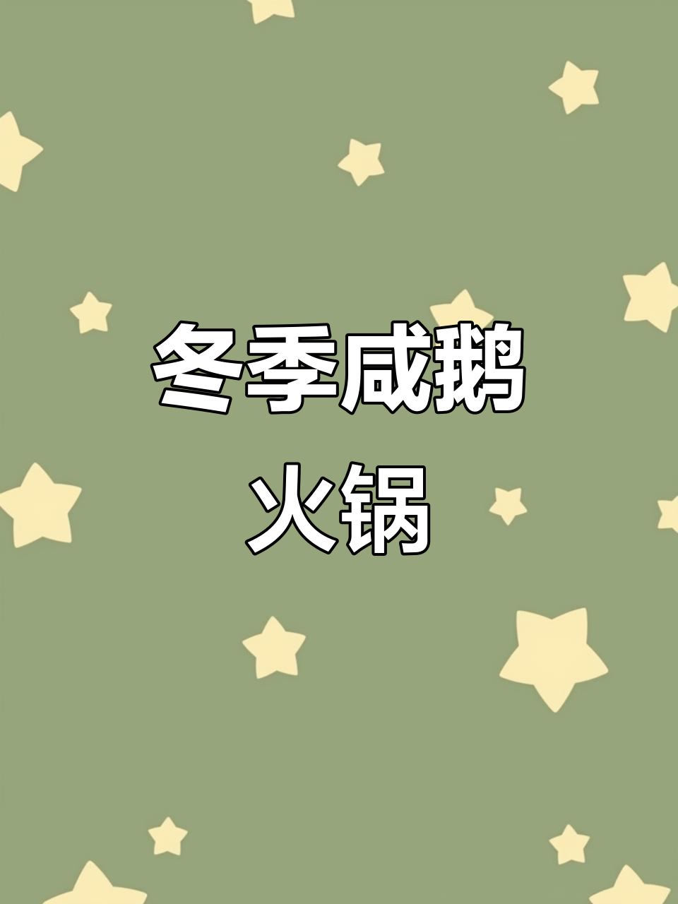 咸鹅火锅,冬日必备美味,肉质紧实香气四溢