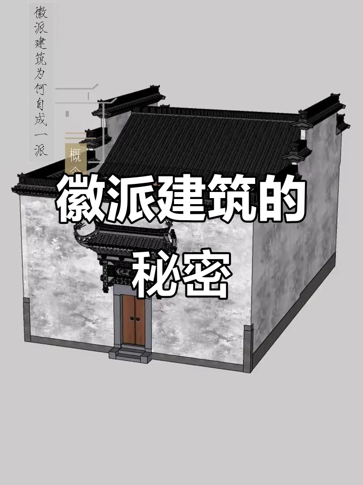 徽派建筑为何能自成一派?探秘其独特魅力
