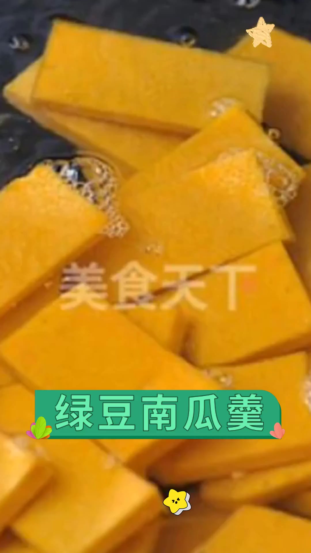 绿豆南瓜羹