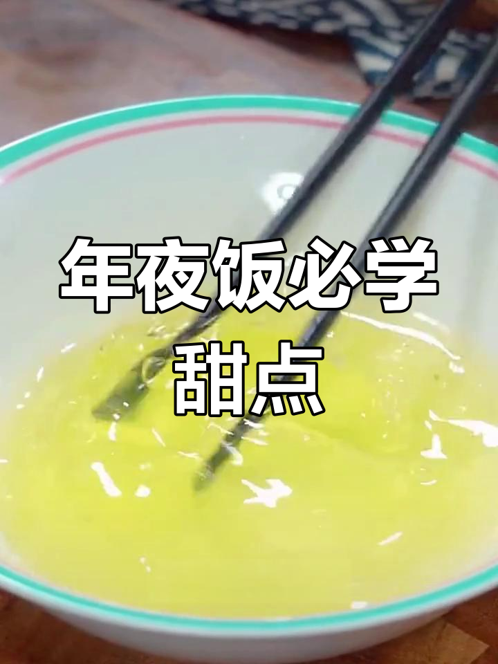 八种创意糕点做法,年夜饭必备甜品