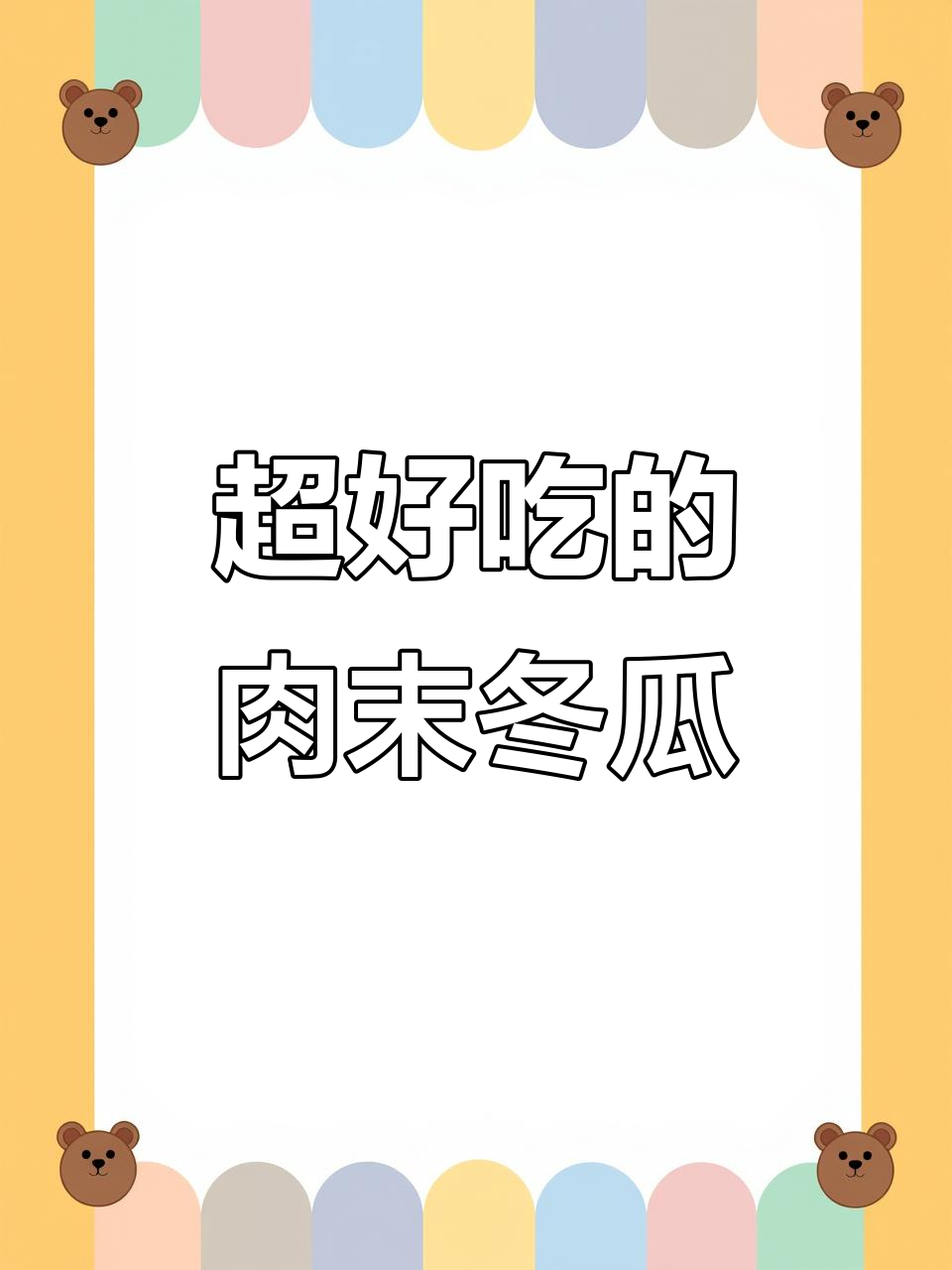 肉末冬瓜,简单又下饭!三伏天必备美味