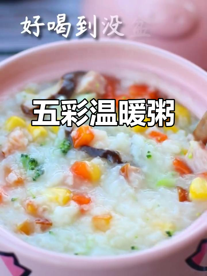 春季必备，五彩蔬菜火腿粥，暖心又滋润！
