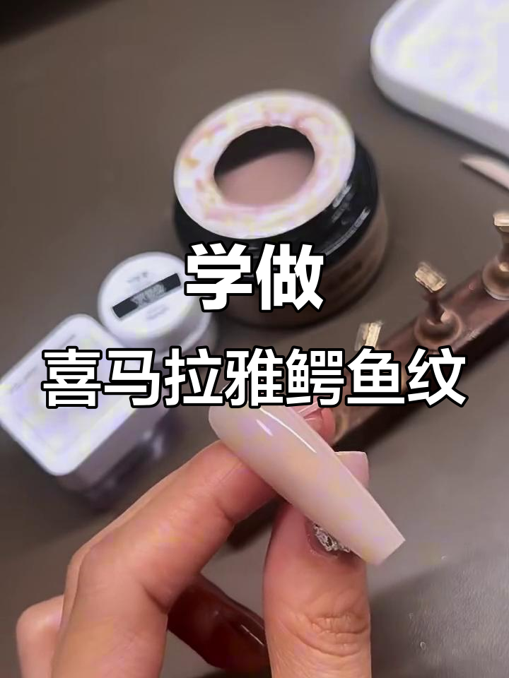 轻松学会喜马拉雅鳄鱼纹,完美渐变效果等你挑战