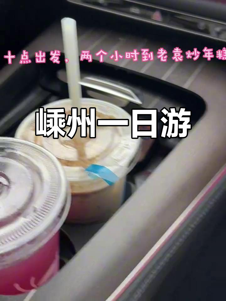 嵊州一日游全攻略:从杭州出发,探访大佛寺与美食天堂