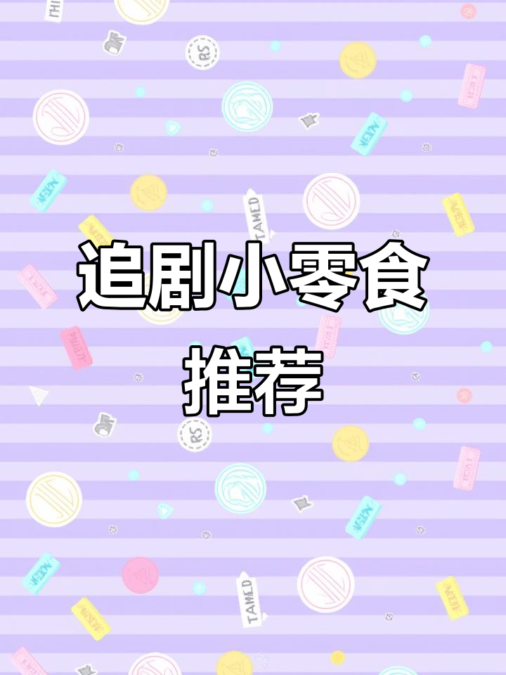 追剧必备!香辣蟹味、猪扒味,干脆面让你停不下来