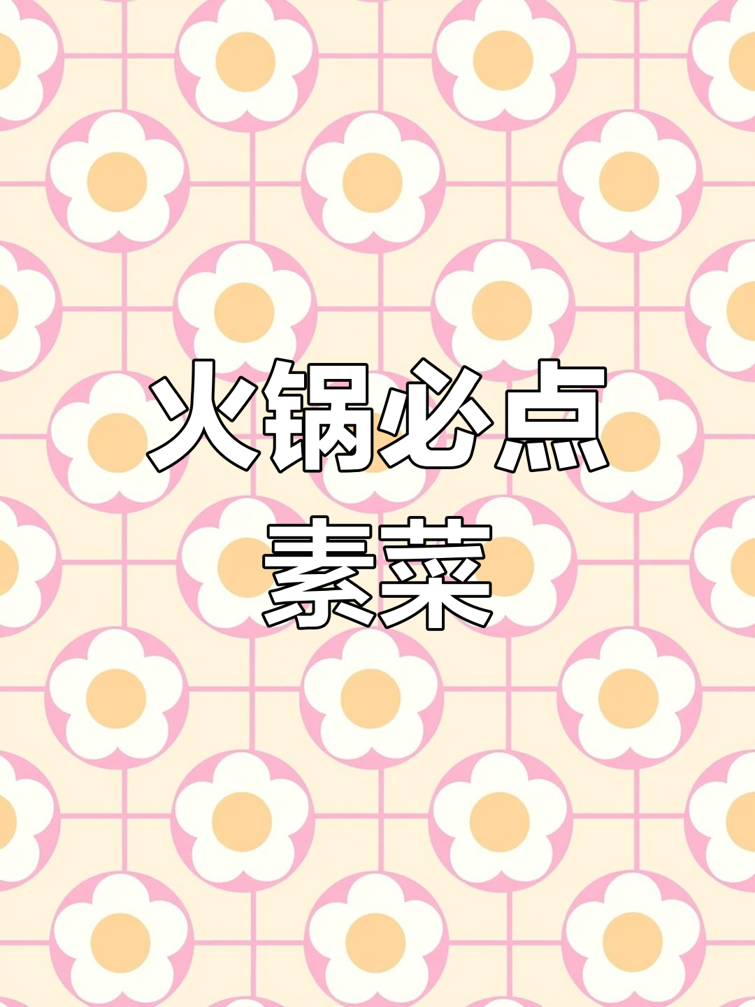 火锅素菜排行榜,第一名竟然是它