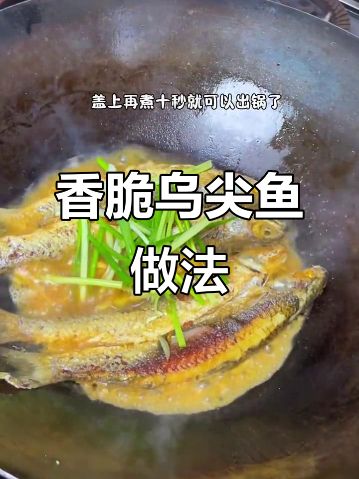 乌尖鱼煎煮技巧,鲜香十足,简单又美味