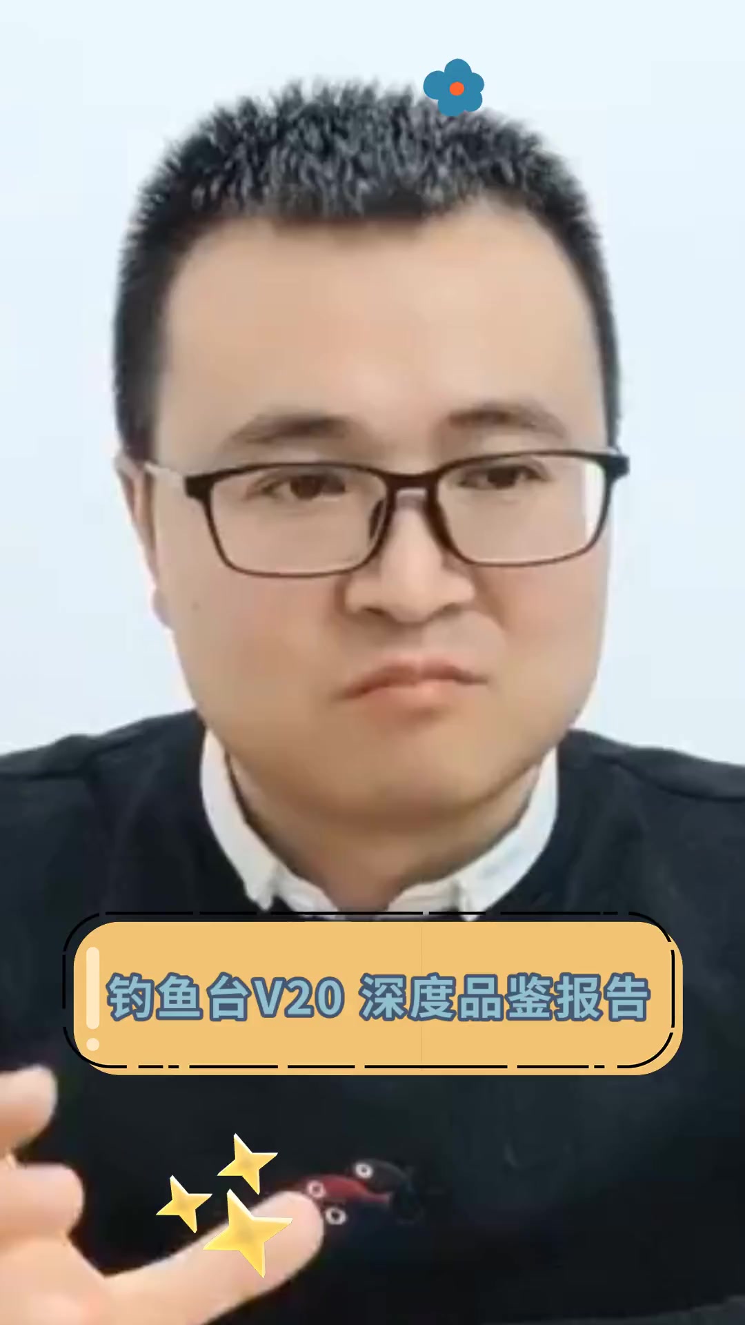 钓鱼台V20 深度品鉴报告