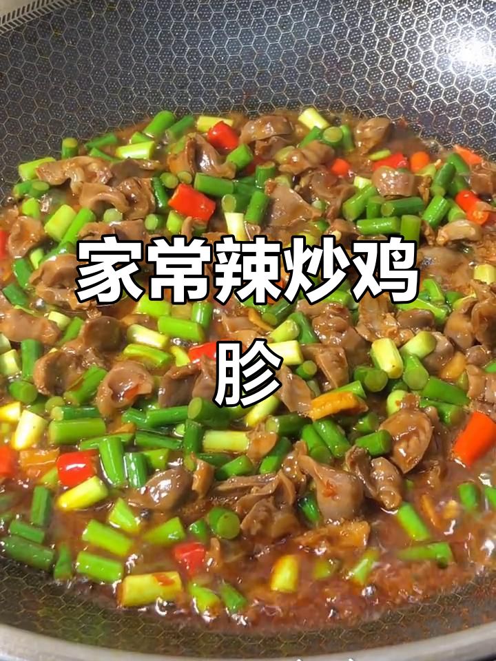 辣炒蒜薹鸡胗,家常下饭新做法