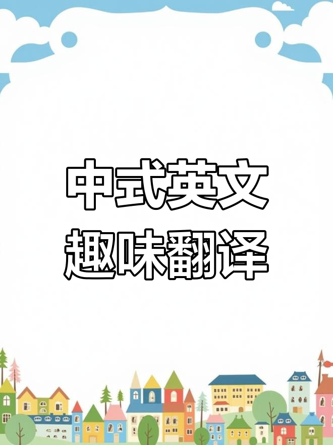 散装英语的中式翻译,笑点满满