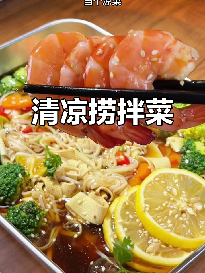炎热夏季,清爽捞拌菜让家人胃口大开,不腻又解暑