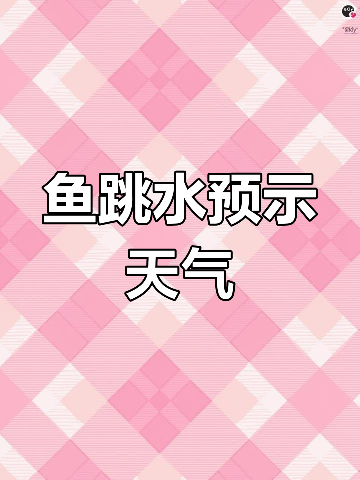 鱼儿跃出水面,风雨将至?揭秘背后的科学原理