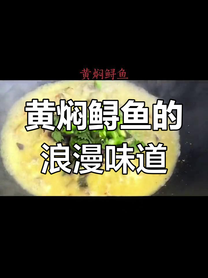 思念如海,黄焖鲟鱼带你穿越爱的天空