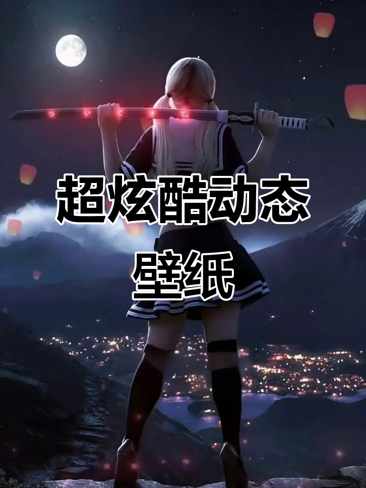 炫酷动态壁纸免费换,3D效果超震撼