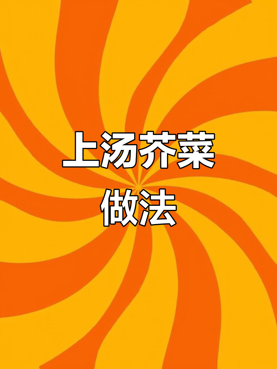 广东家常上汤苋菜,简单又美味