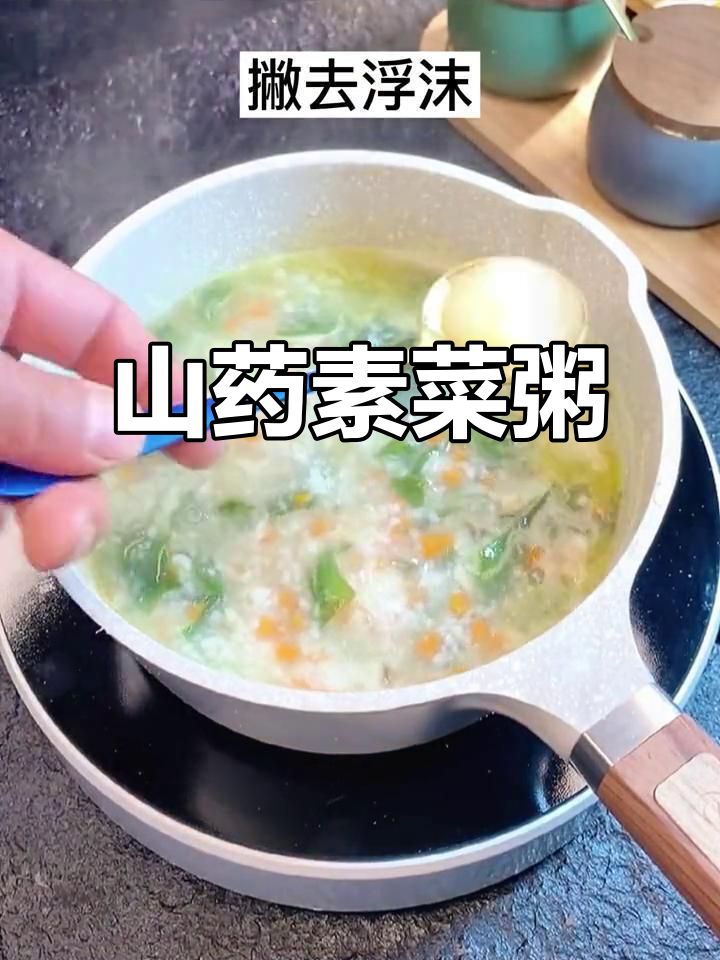 别再给孩子喝白粥了,试试这碗山药素菜粥!