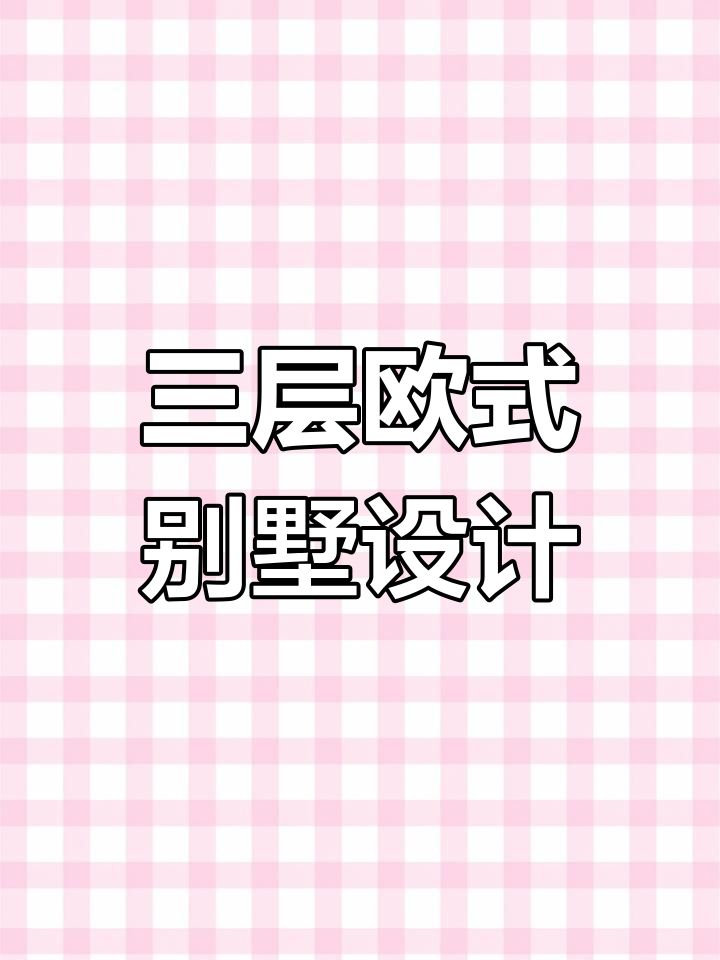 欧式三层别墅设计图,大宅基地豪华装修效果展示