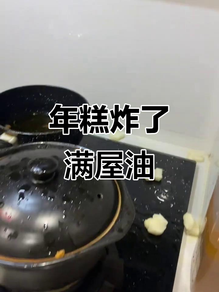 炸年糕爆炸厨房,小心油溅!