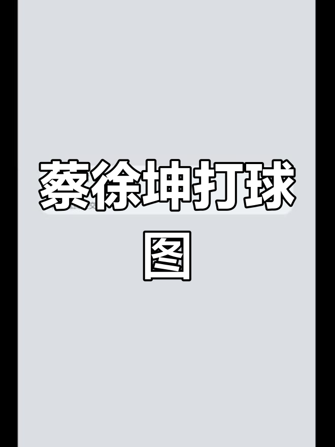 蔡徐坤篮球壁纸,阳光帅气
