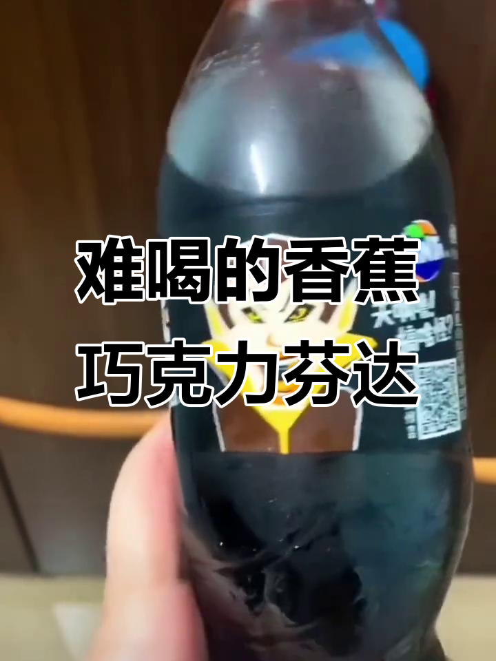 香蕉巧克力味芬达,甜到腻的奇怪组合!