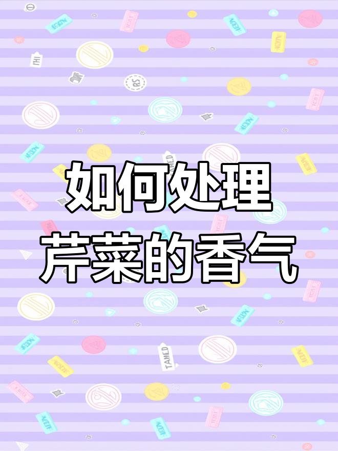 芹菜包饺子,盐沙还是水焯?教你正确做法!