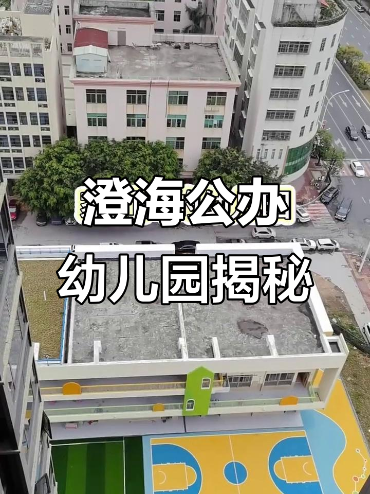 澄华中心幼儿园全新亮相,公立园的魅力你感受到了吗?