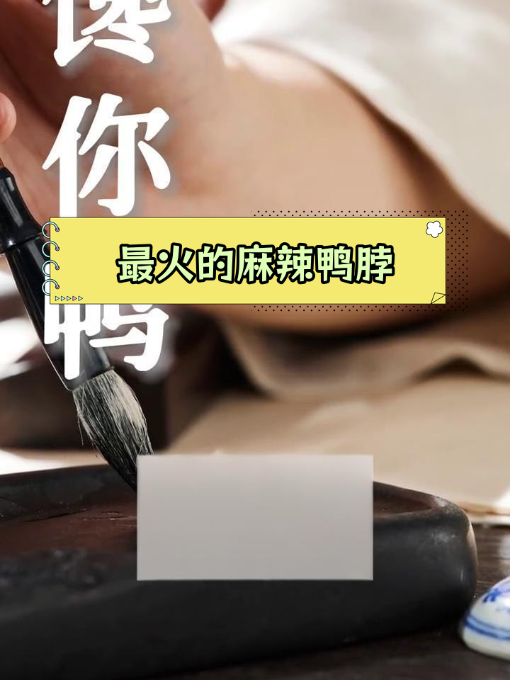 街头麻辣鸭脖店,轻松吸引眼球