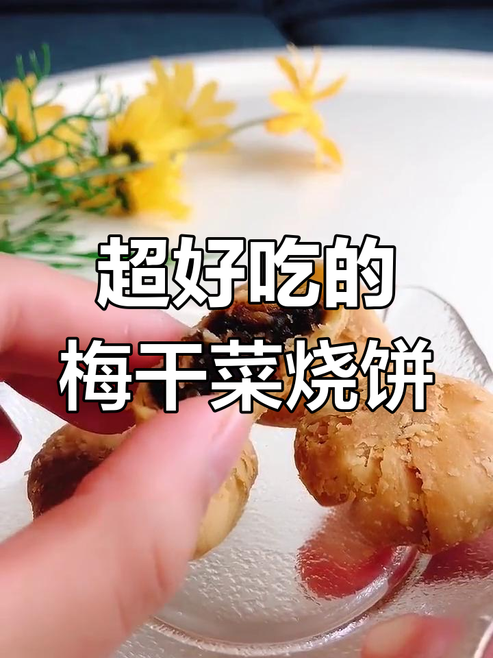 梅干菜烧饼,外酥里嫩超好吃