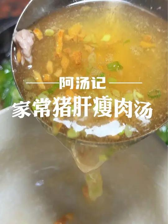 猪肝瘦肉汤,猪肝是个好东西女人要常喝,简单易上手的一道家常汤 创作灵感  材料:猪肝适量,