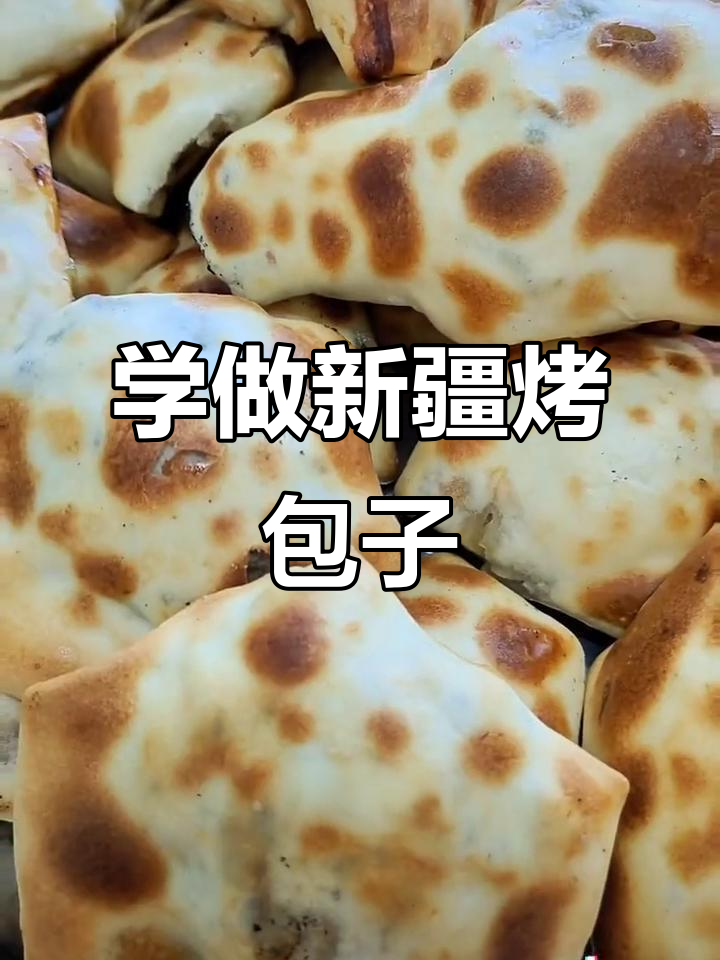 新疆正宗烤包子制作全攻略,酥皮内馅一学就会