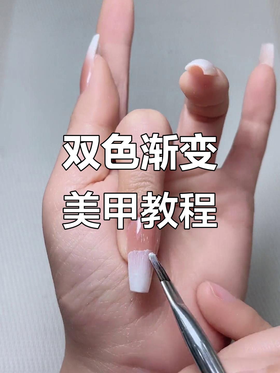 白色双色渐变美甲教程,轻松打造温柔奶茶与白皙渐变的完美结合