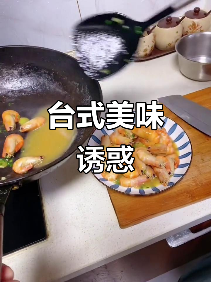 台湾虾烧得恰到好处,葱香四溢,让人欲罢不能!