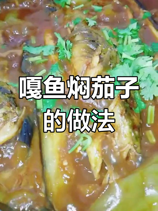 嘎鱼炖茄子,香辣美味轻松做