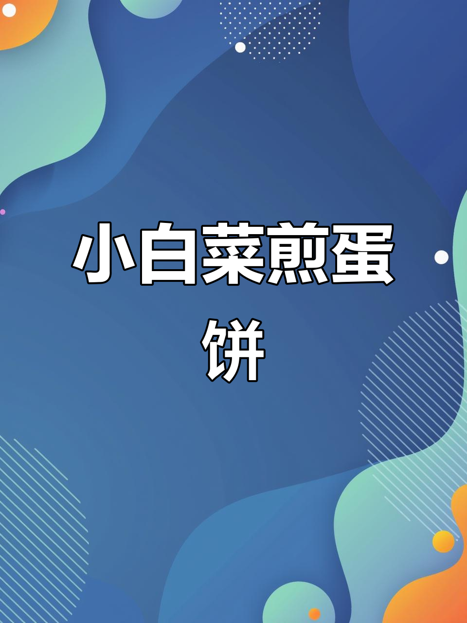 低卡早餐,小白菜煎蛋饼做法超简单又营养