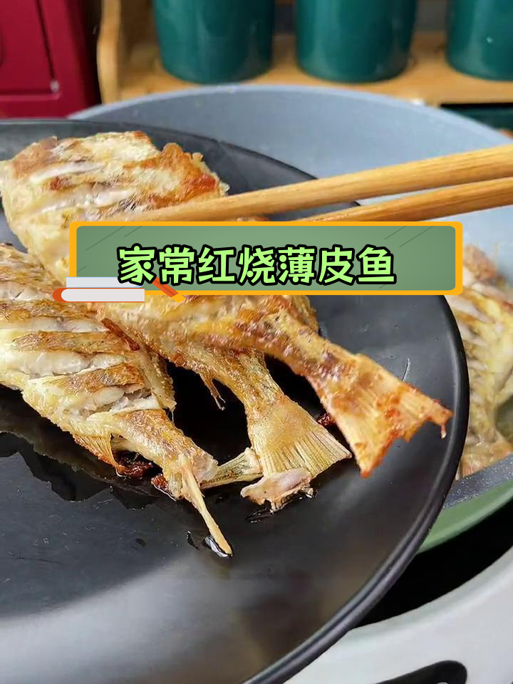 在家做红烧剥皮鱼,简单又美味