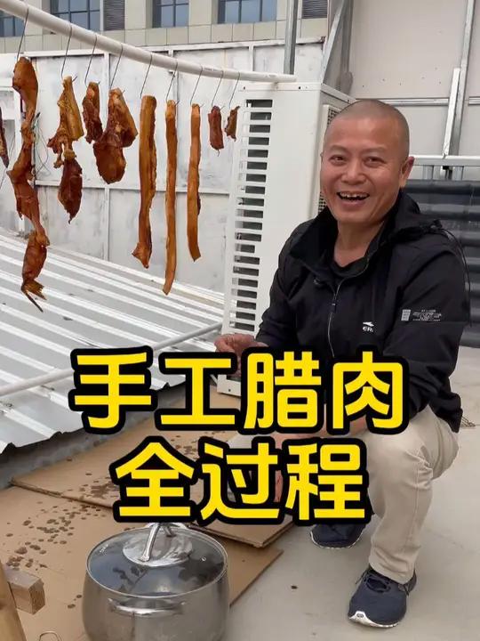 纯手工制作腊肉,香气扑鼻,分享制作经验!