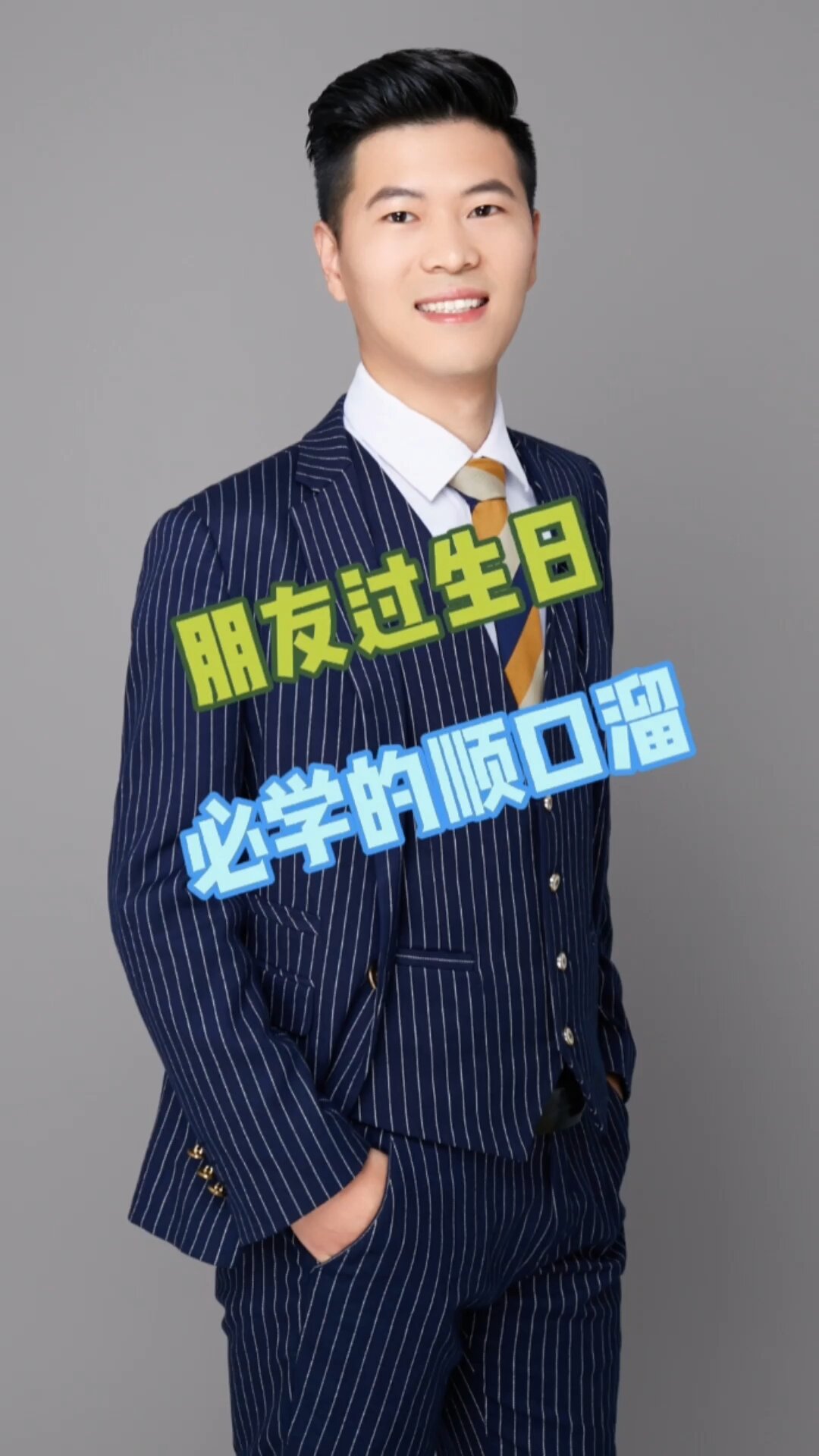 过生日必学的顺口溜