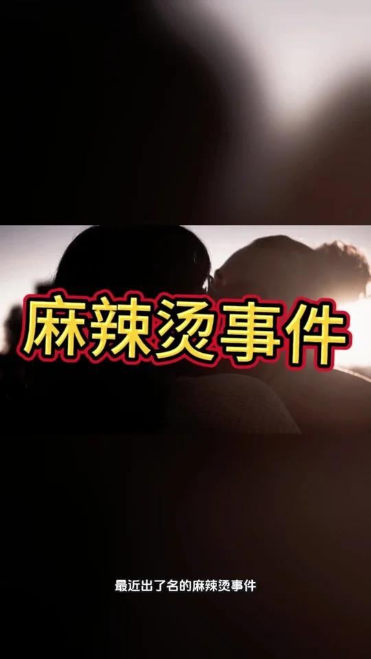 麻辣烫事件