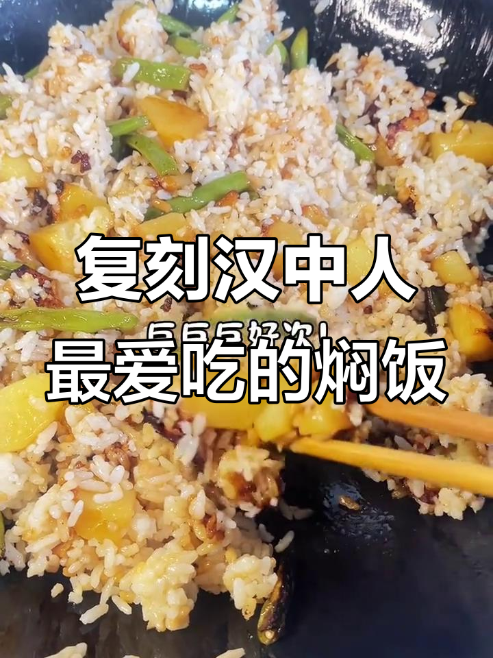 汉中洋芋蒸饭,焦香豆角与腊肠的完美搭配
