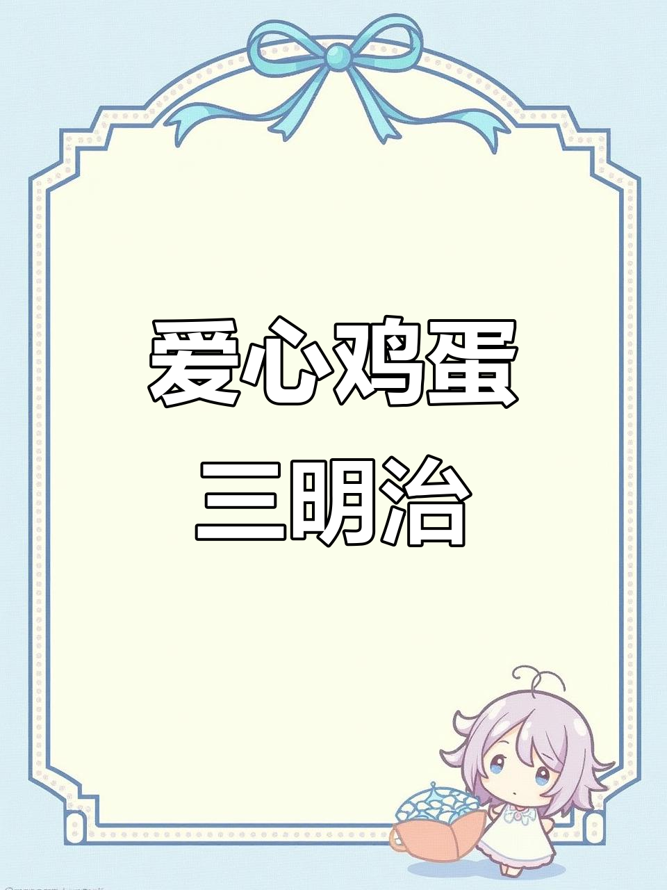 爱心早餐三明治，简单又营养，孩子最爱！