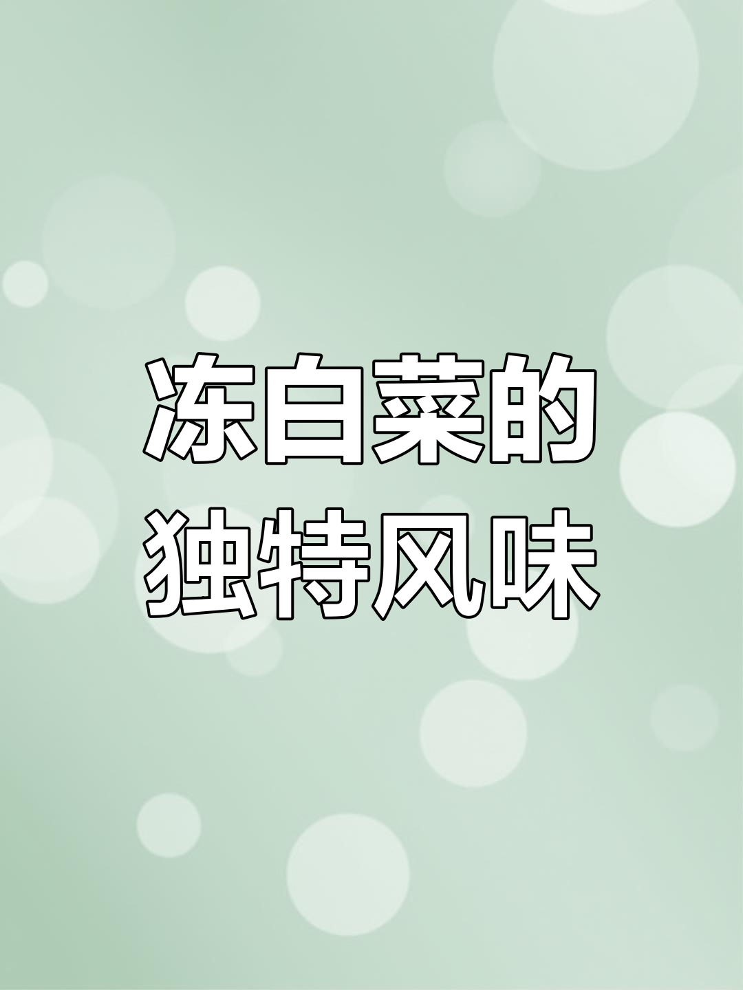 东北冻白菜,蘸酱吃更美味!春季减脂必备佳品