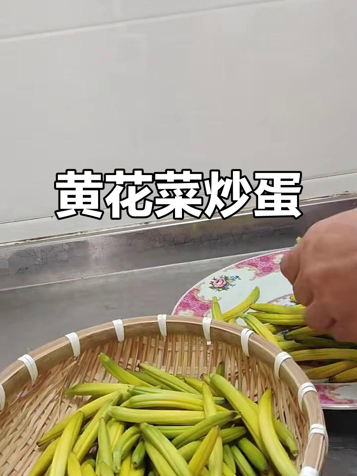 黄花菜炒鸡蛋,营养又美味,秋水仙碱去除技巧大公开