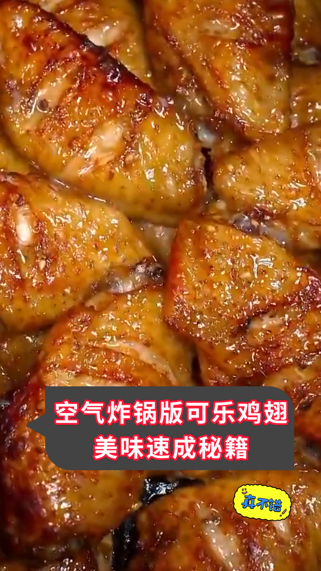 空气炸锅版可乐鸡翅美味速成秘籍