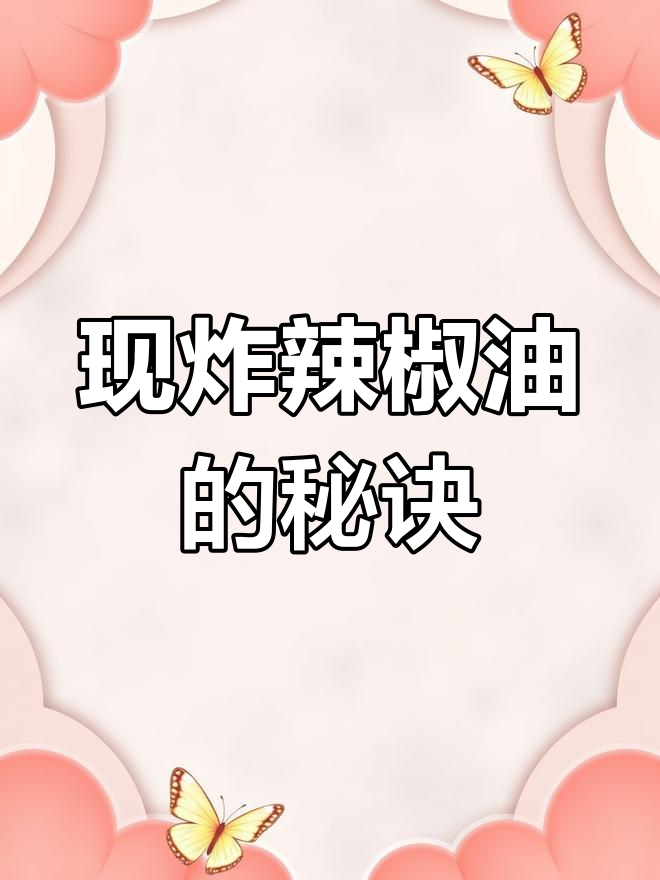 涮羊肉馆的炸辣椒油秘制配方,吃上一口停不下来
