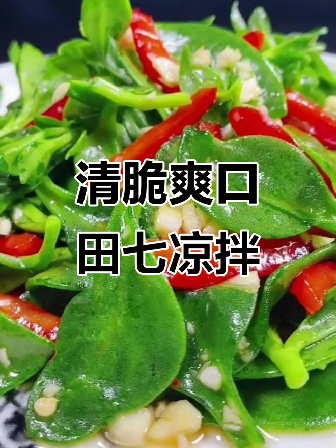 田七凉拌新做法，简单又营养