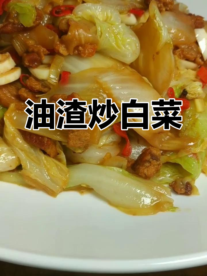油渣炒白菜,蒜片可省,老抽增色更美味