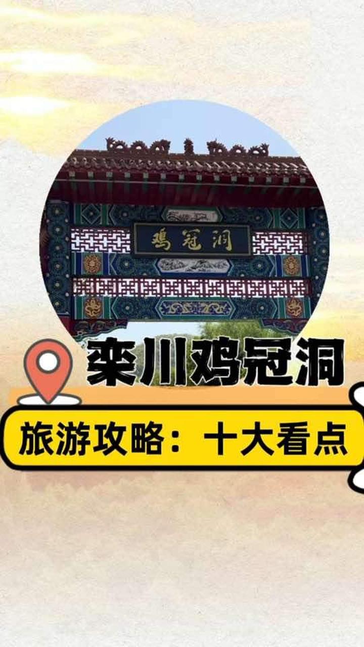 河南洛阳栾川鸡冠洞十大看点，不要错过