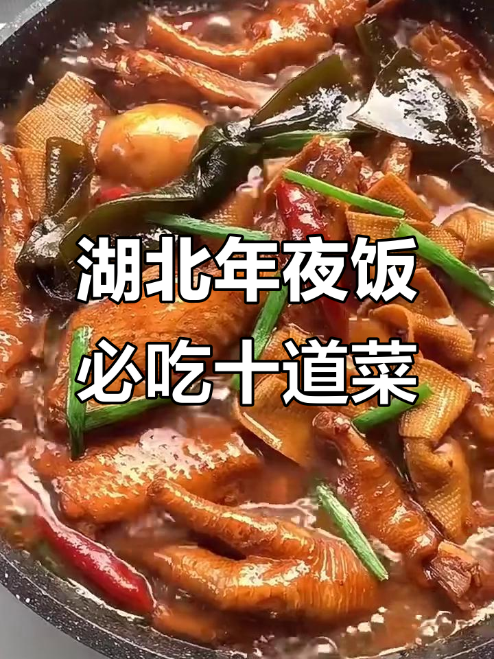 湖北年夜饭十大经典硬菜，道道美味不容错过